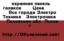 охранная панель галакси 520 › Цена ­ 50 000 - Все города Электро-Техника » Электроника   . Псковская обл.,Псков г.
